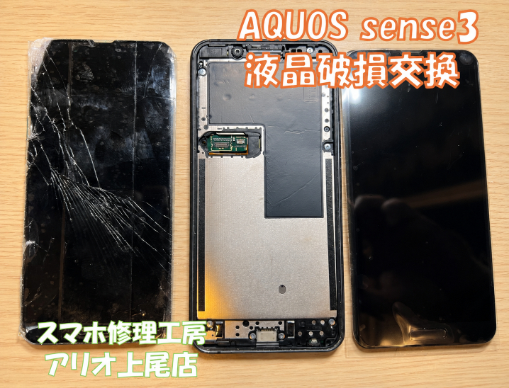AQUOS sense3(SHV45)の画面破損などの修理は、スマホ修理工房アリオ上尾店へ！